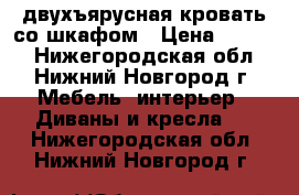 двухъярусная кровать со шкафом › Цена ­ 6 500 - Нижегородская обл., Нижний Новгород г. Мебель, интерьер » Диваны и кресла   . Нижегородская обл.,Нижний Новгород г.